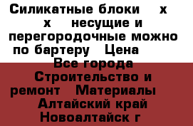 Силикатные блоки 250х250х250 несущие и перегородочные можно по бартеру › Цена ­ 69 - Все города Строительство и ремонт » Материалы   . Алтайский край,Новоалтайск г.